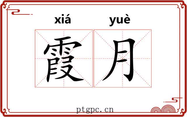 霞月