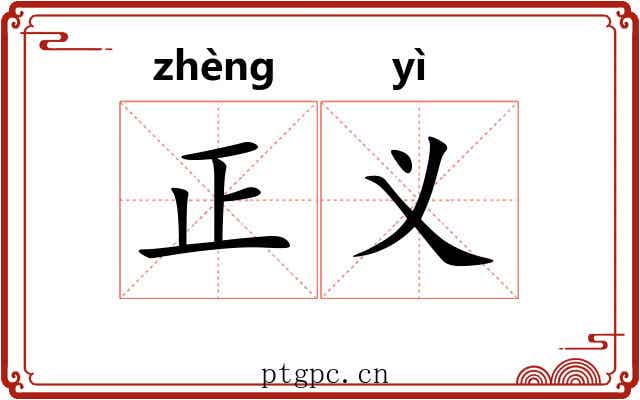 正义