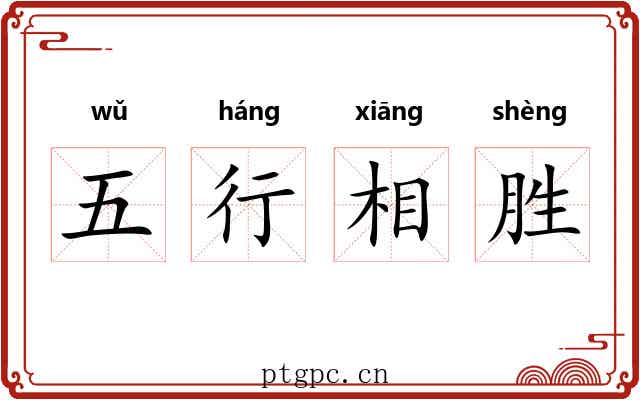 五行相胜 五行相胜
