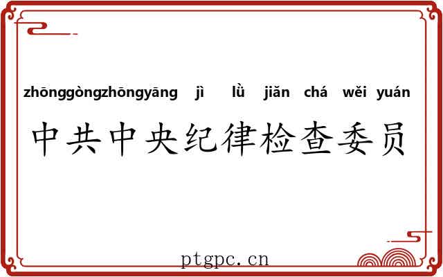 中共中央纪律检查委员会