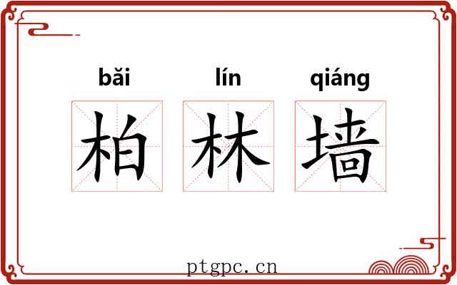 柏林墙