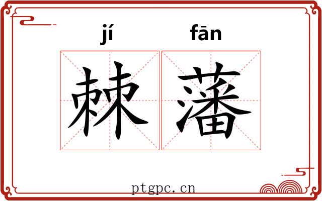 棘藩