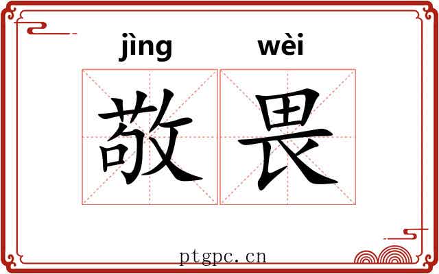 敬畏