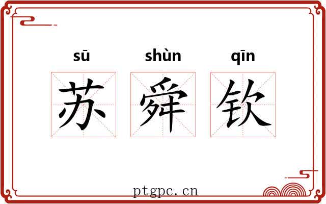 苏舜钦