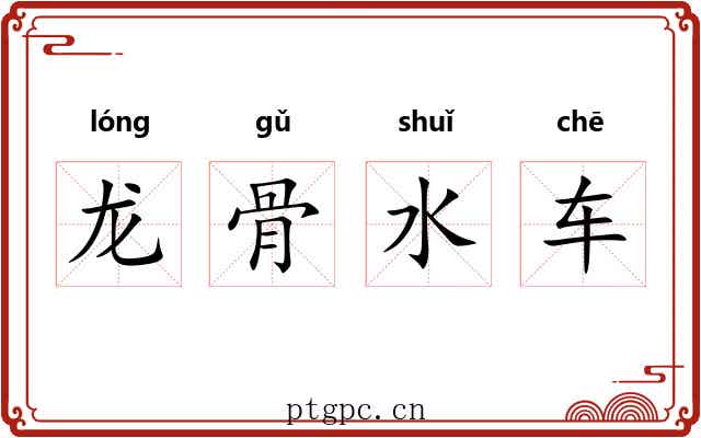 龙骨水车