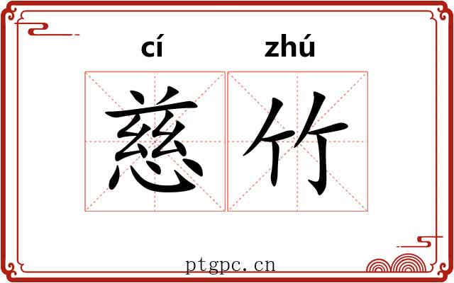 慈竹
