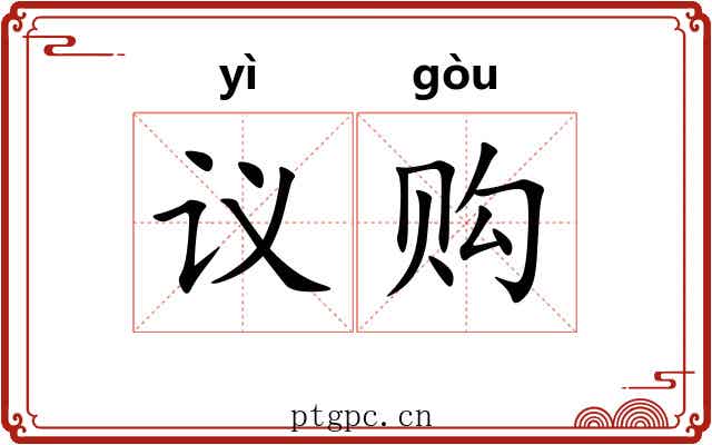 议购