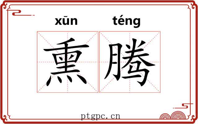 熏腾