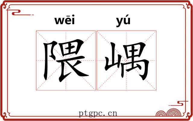 隈嵎