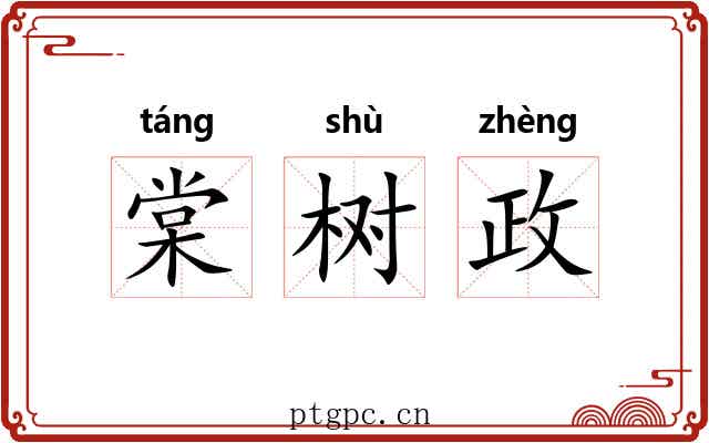 棠树政