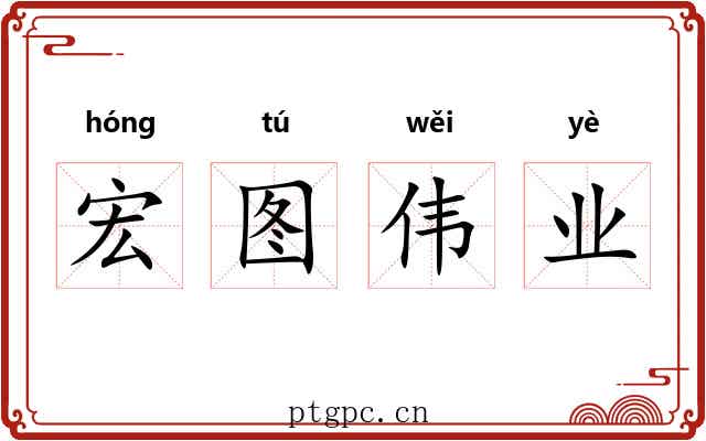 宏图伟业