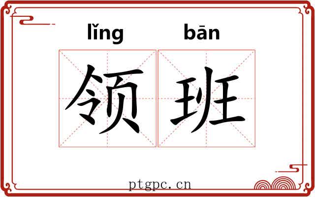 领班