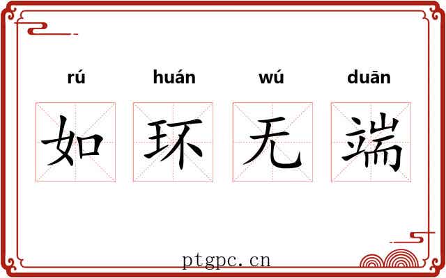 如环无端 如环无端