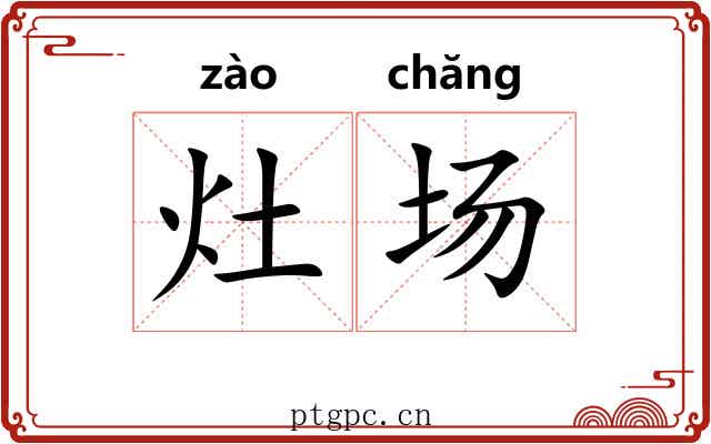 灶场 灶场