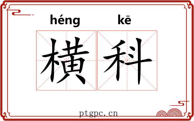 横科 横科