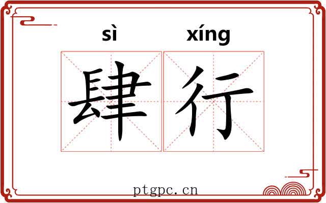 肆行 肆行