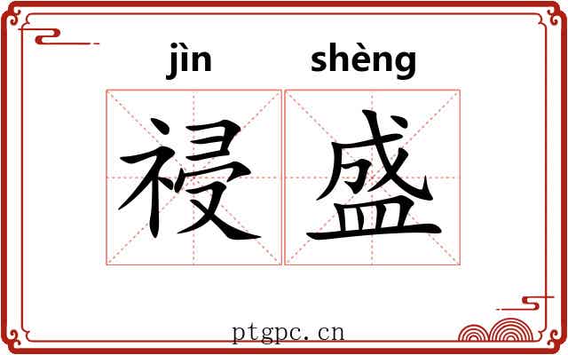 祲盛