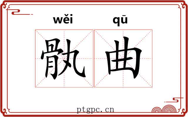 骫曲 骫曲