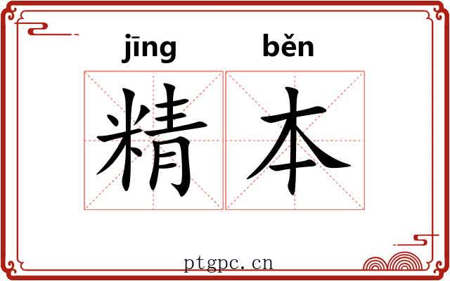 精本