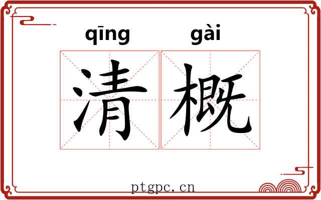 清概 清概
