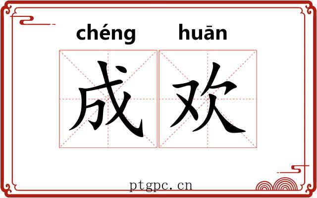 成欢 成欢