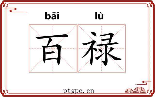 百禄