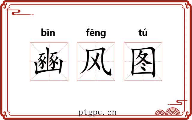 豳风图 豳风图