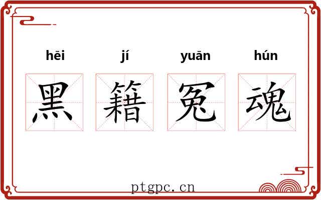 黑籍冤魂