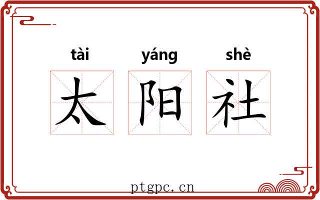 太阳社 太阳社