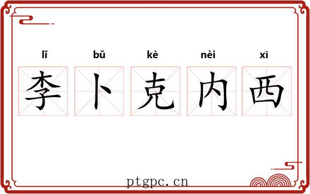 李卜克内西