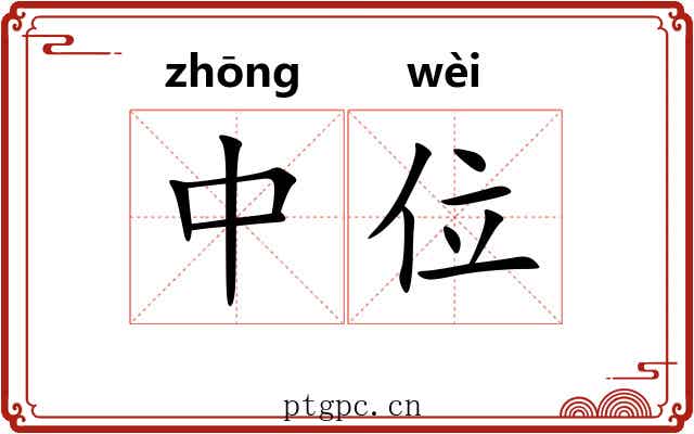 中位