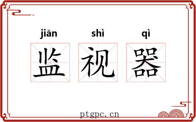 监视器 监视器