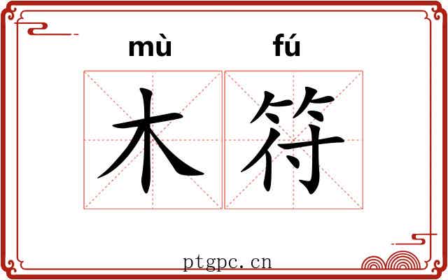 木符