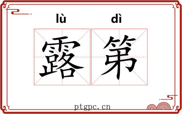 露第