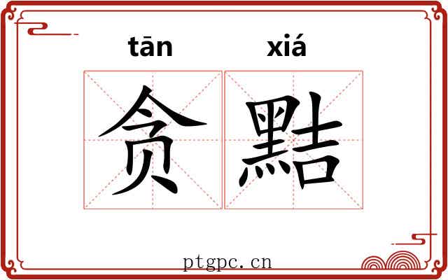 贪黠