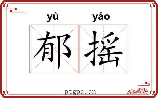郁摇