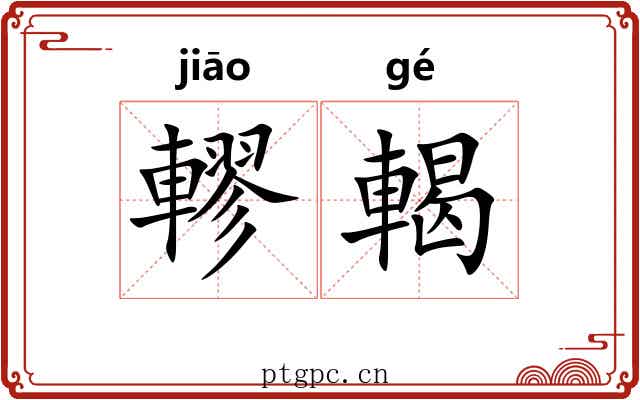 轇輵
