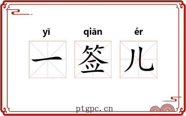 一签儿 一签儿