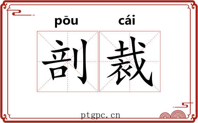 剖裁