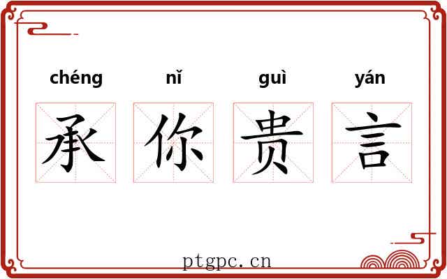 承你贵言