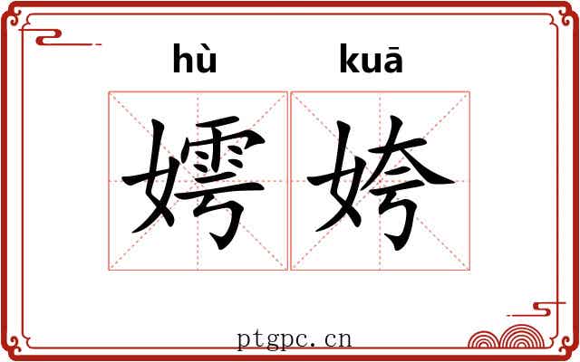 嫮姱