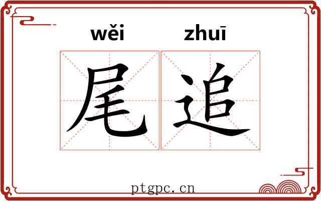 尾追 尾追