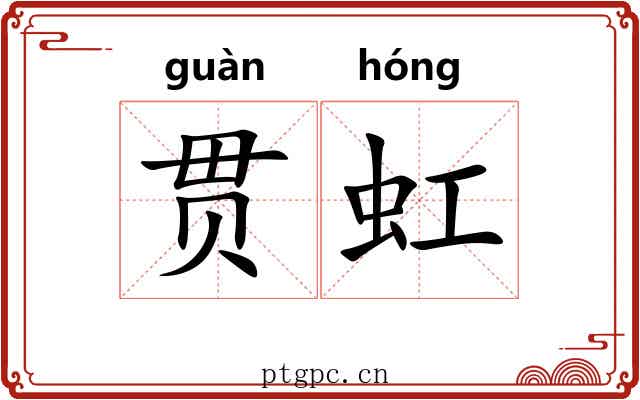 贯虹