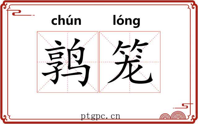 鹑笼