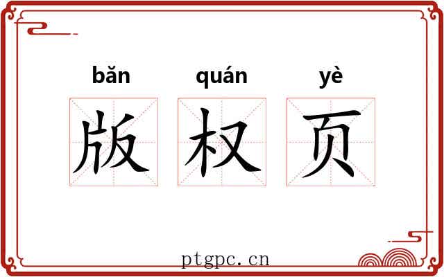 版权页