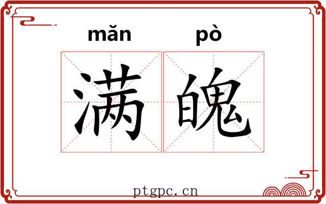 满魄 满魄