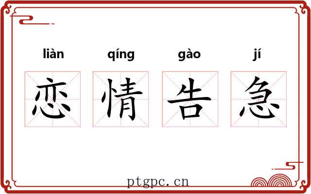 恋情告急