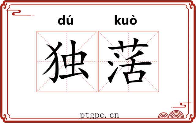独萿