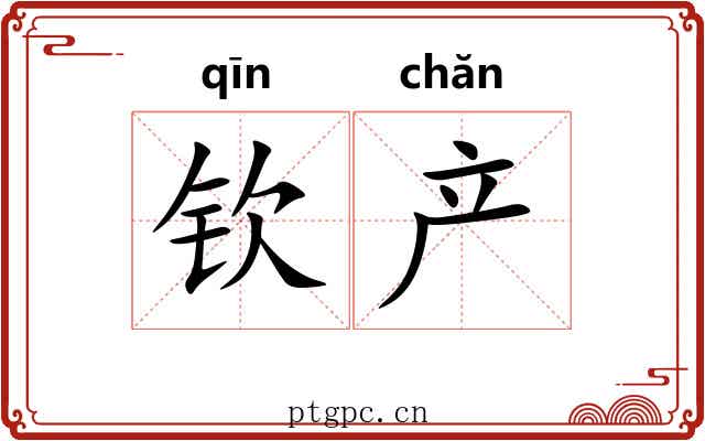 钦产