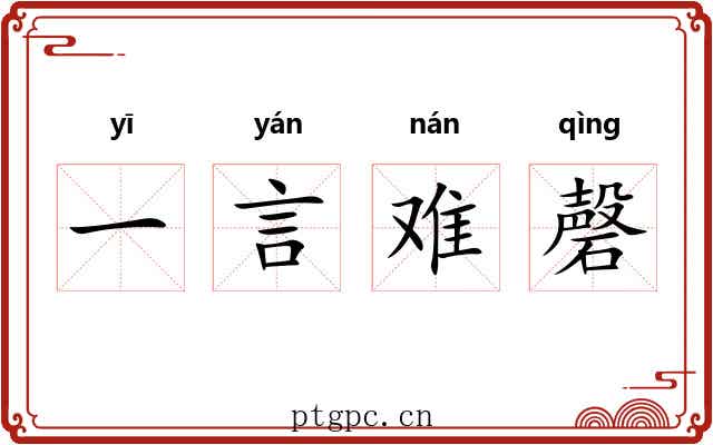 一言难磬 一言难磬